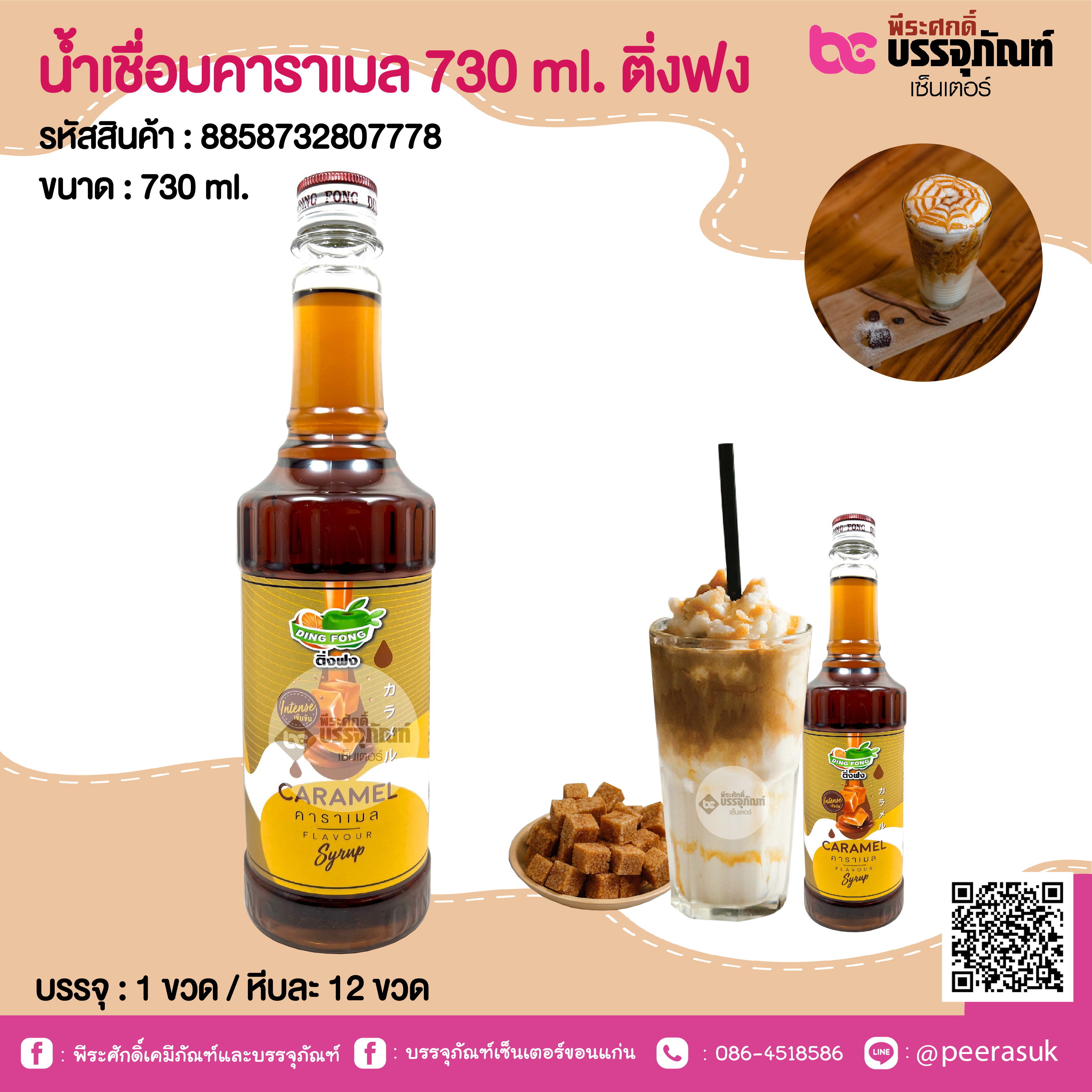 น้ำเชื่อมคาราเมล 730 ml. ติ่งฟง @ 1 ขวด / หีบละ 12 ขวด
