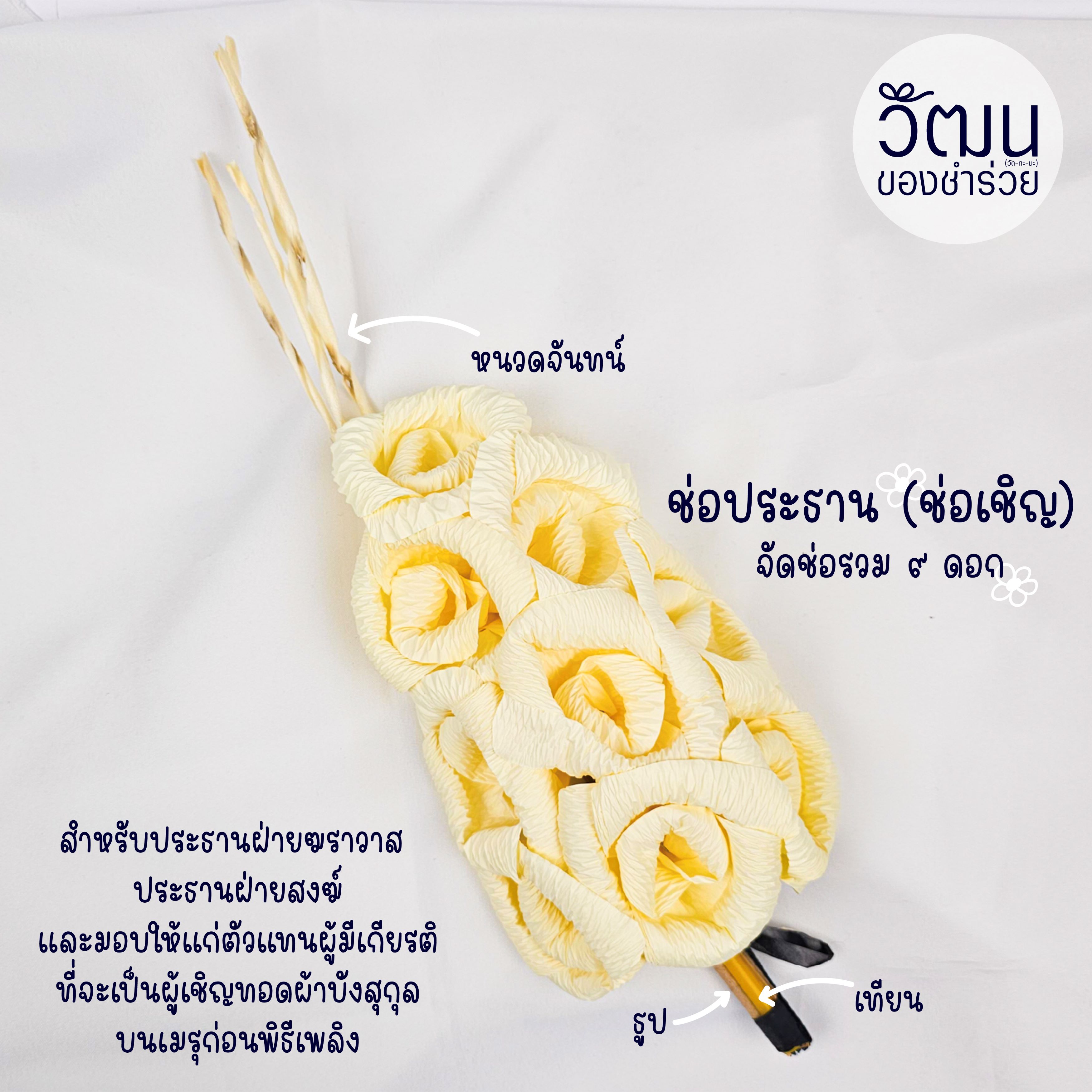 ช่อประธาน (ช่อเชิญ) 10 ช่อ