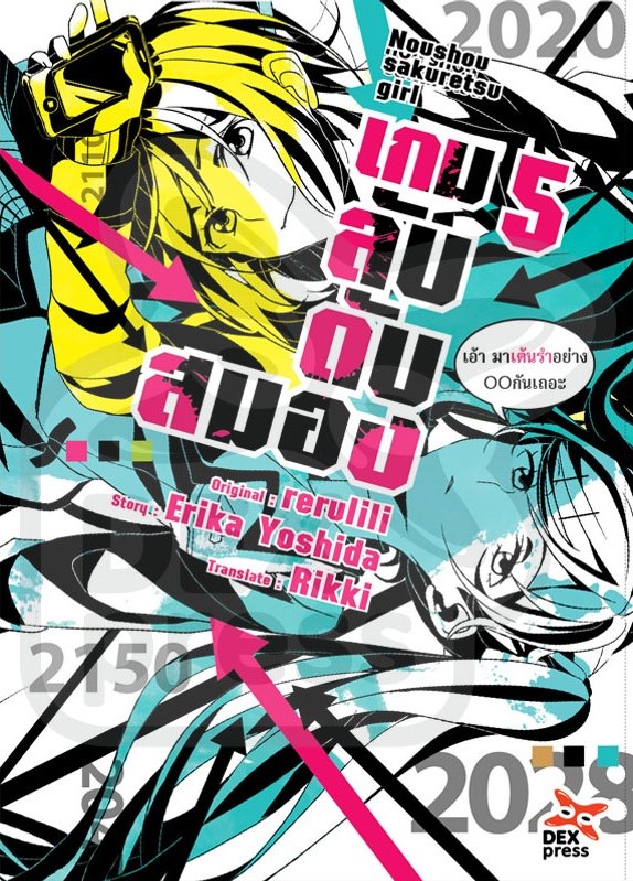 [DEXPRESS] เกมลับ ดับสมอง เล่ม 5