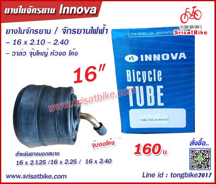 ยางในจักรยาน / จักรยานไฟฟ้า Innova 16 x 2.125 (จุ๊บงอ)