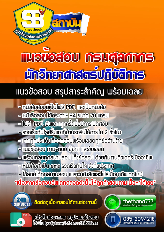 แนวข้อสอบนักวิทยาศาสตร์ปฏิบัติการ กรมศุลกากร NEW 2568