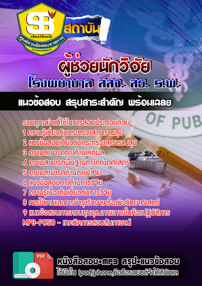 แนวข้อสอบผู้ช่วยนักวิจัย สธ โรงพยาบาล สสจ สธ รพ อัปเดต2568