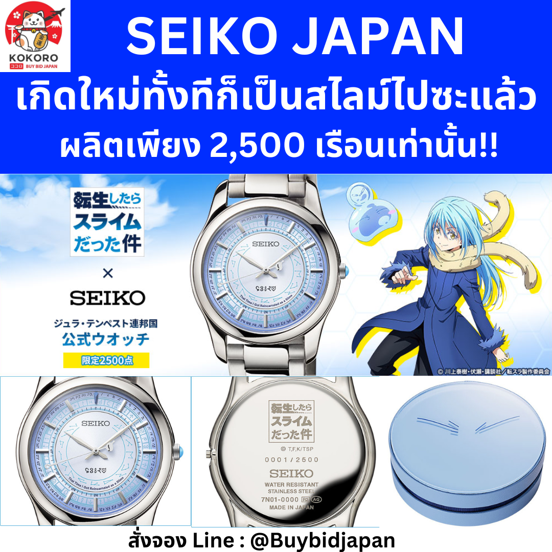 [PRE-ORDER] SEIKO That Time I Got Reincarnated as a Slime นาฬิกา เกิดใหม่ทั้งทีก็เป็นสไลม์ไปซะแล้ว 転生したらスライムだった件×セイコー ジュラ・テンペスト連邦国公式ウオッチ