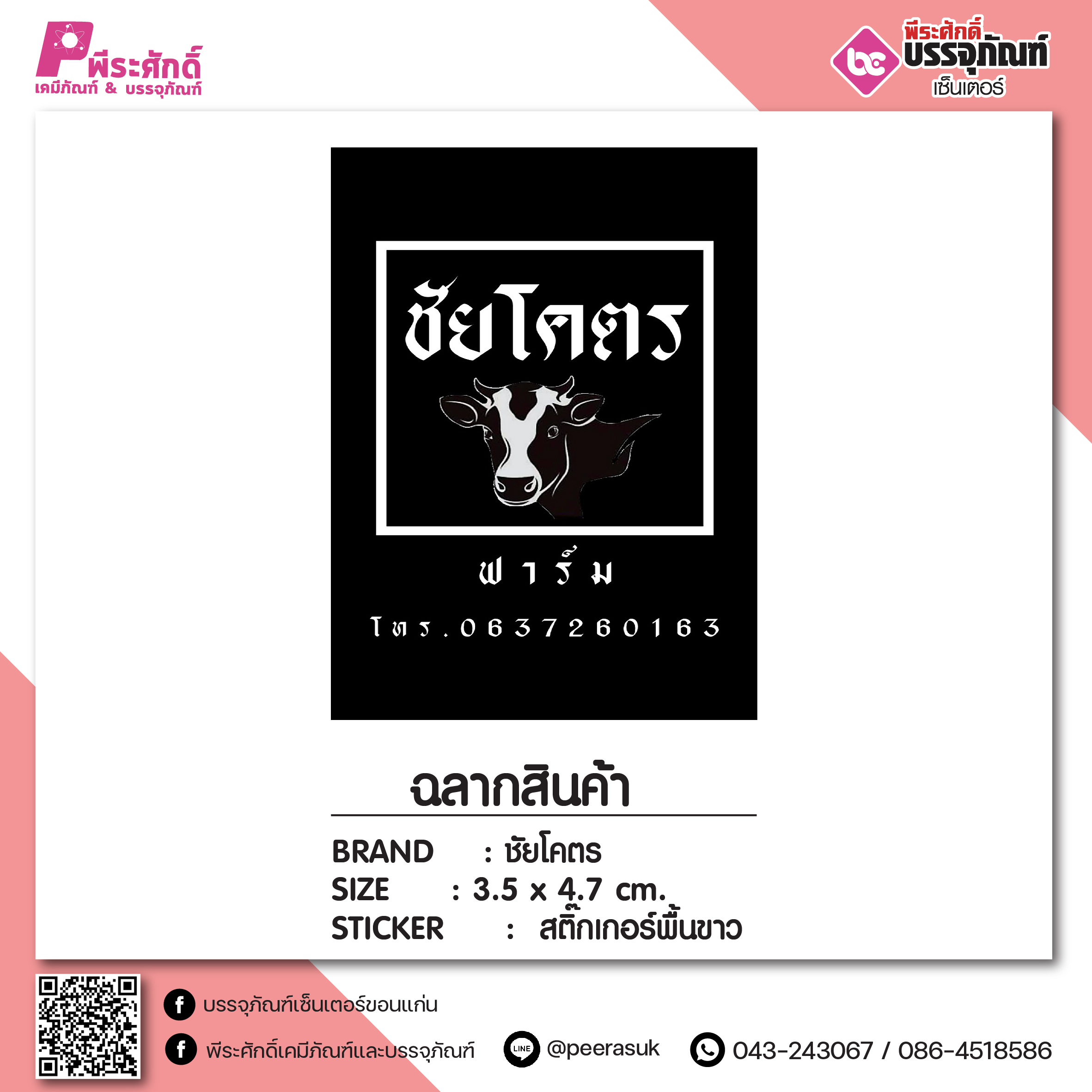 งานสติ๊กเกอร์ ชัยโคตร