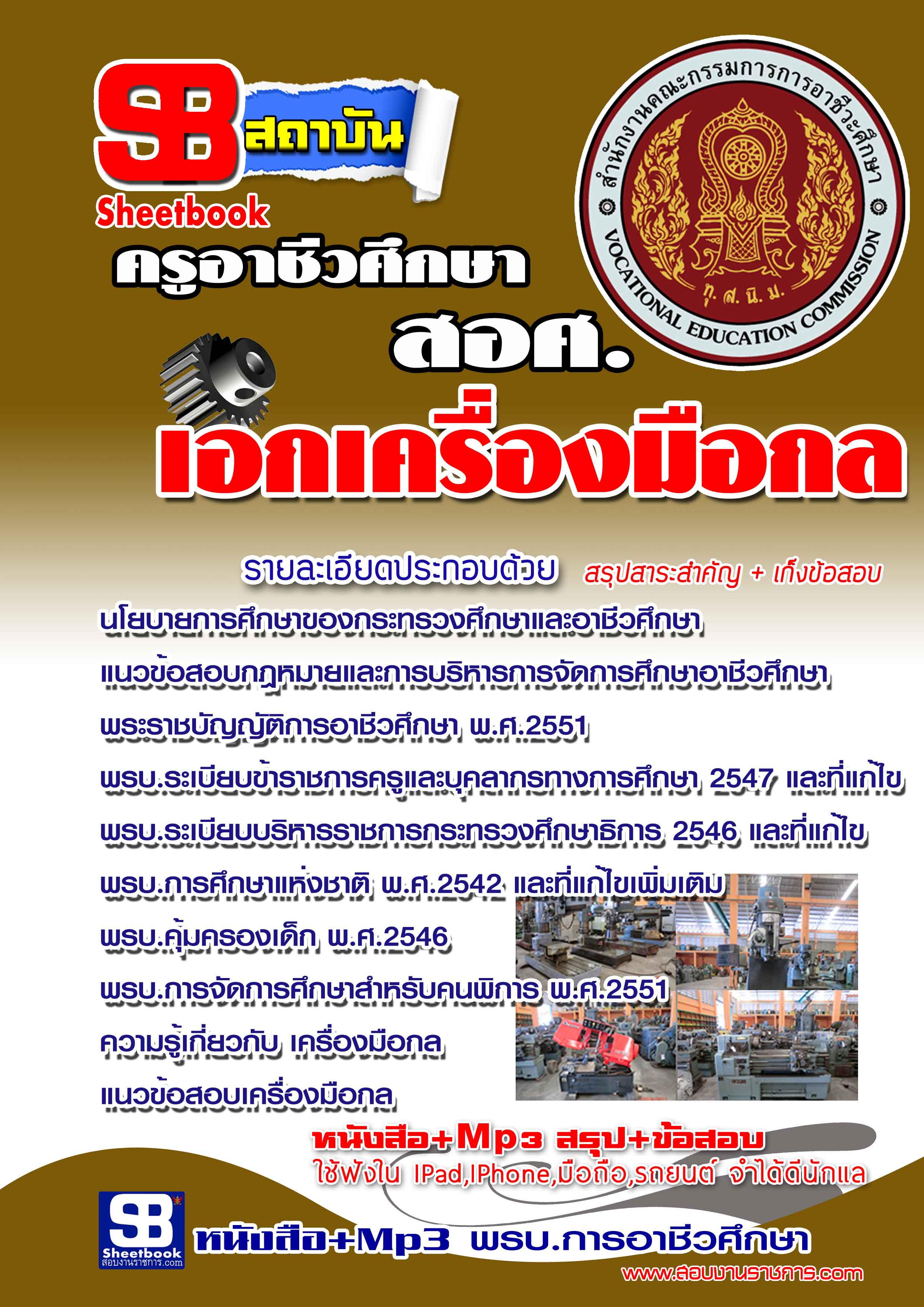 แนวข้อสอบ ครูอาชีวศึกษา เอกเครื่องมือกล อัปเดตใหม่ 2568