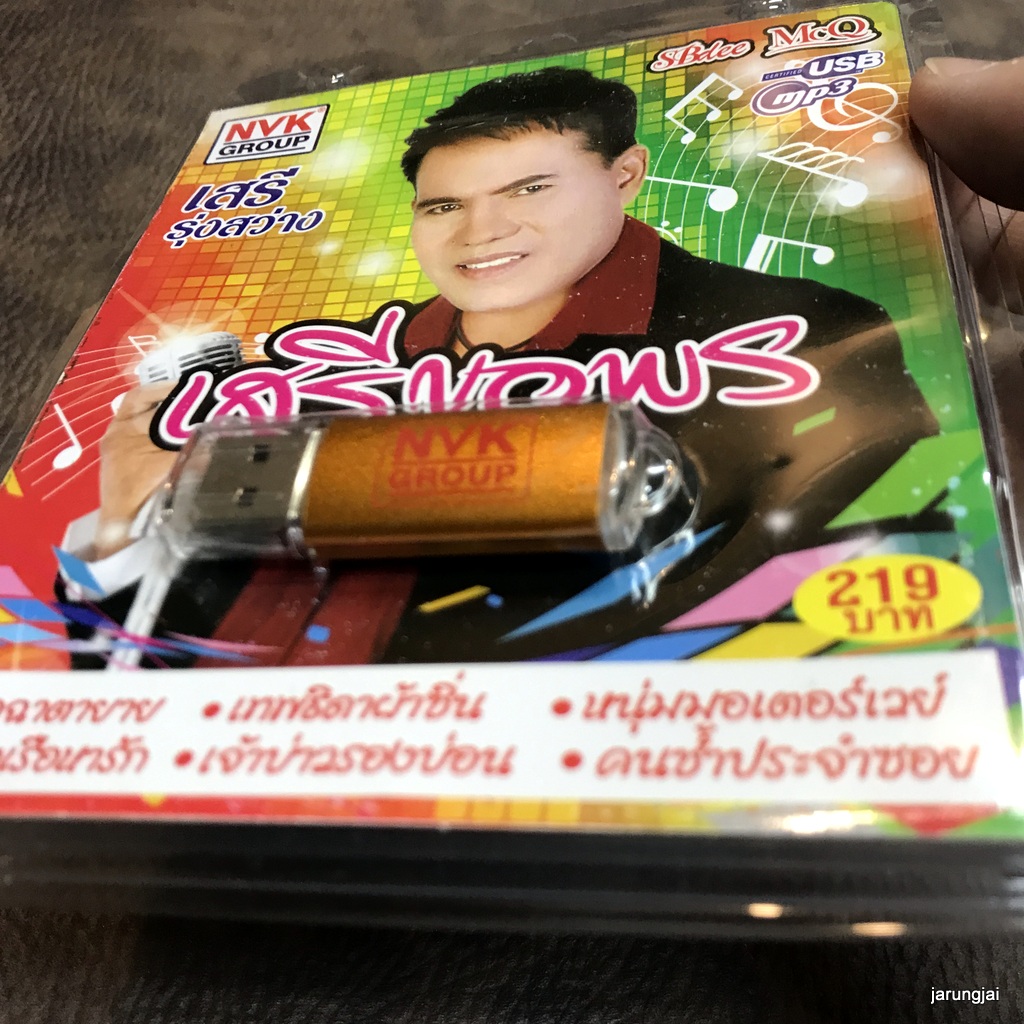 usb เสรี รุ่งสว่าง เสรีขอพร อิจฉาตายาย เทพธิดาผ้าซิ่น ล่องเรือหารัก เจ้าบ่าวรองบ่อน mp3 usb nvk
