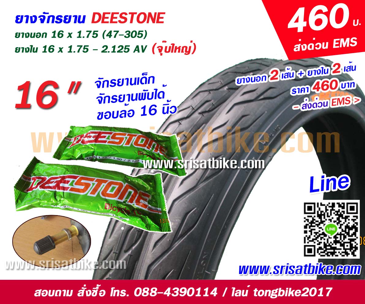 ยางจักรยาน 16 x 1.75 Deestone พร้อมยางใน 2 เส้น - ส่งฟรี EMS -