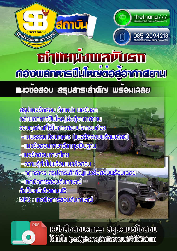 สรุปแนวข้อสอบ ตำแหน่ง พลขับรถ กองพลทหารปืนใหญ่ต่อสู้อากาศยาน 2568