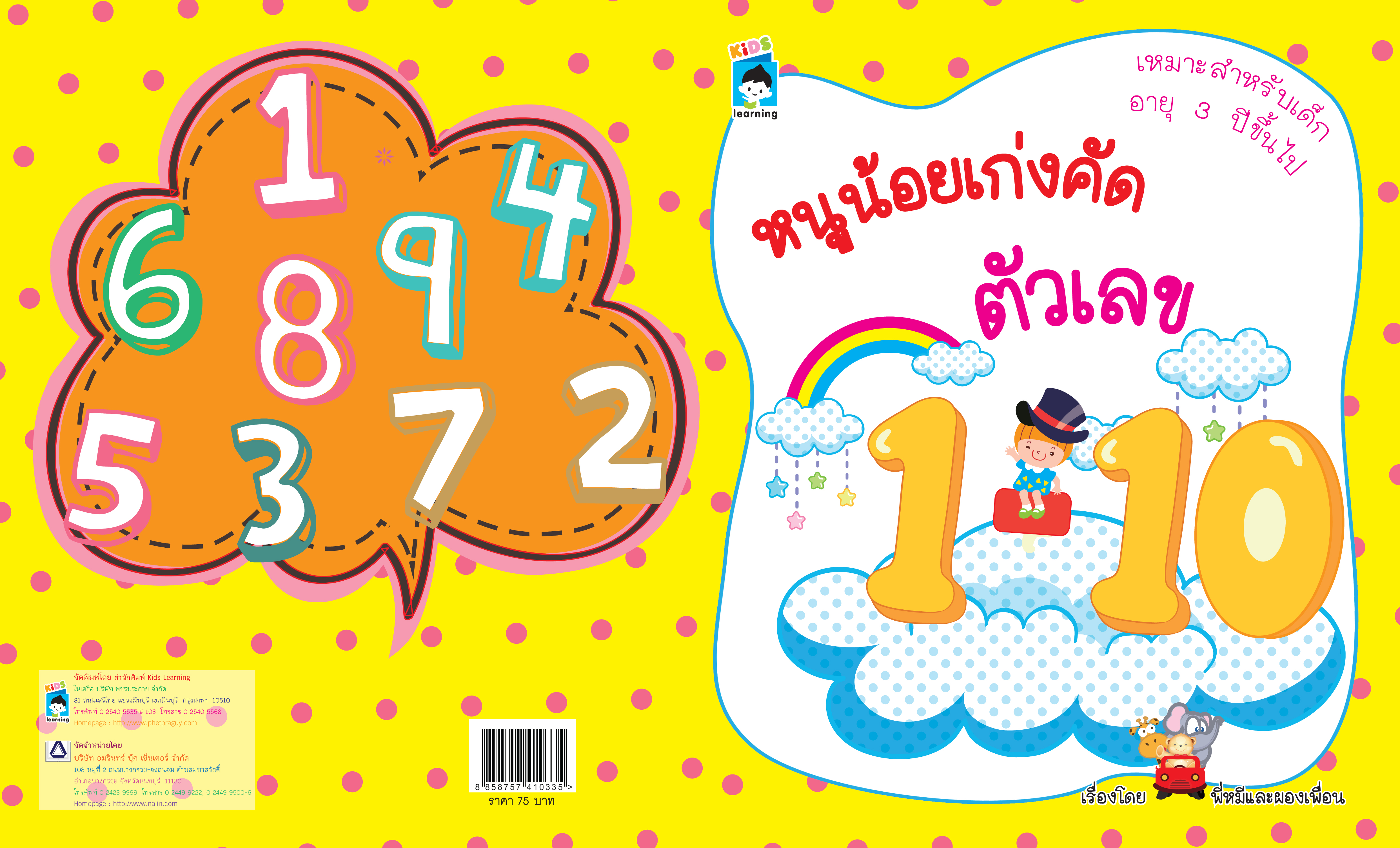 หนูน้อยเก่งคัดตัวเลข 1-10
