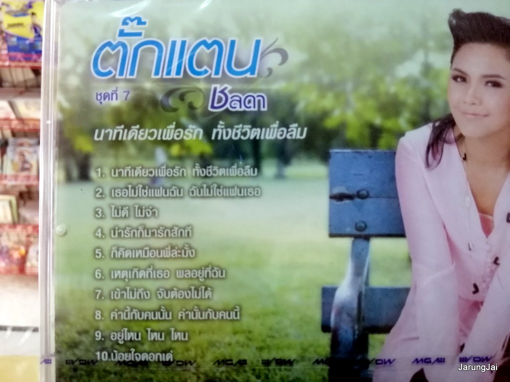 cd mga ตั๊กแตน ชลดา ชุด 7 นาทีเดียวเพื่อรัก ทั้งชีวิตเพื่อลืม