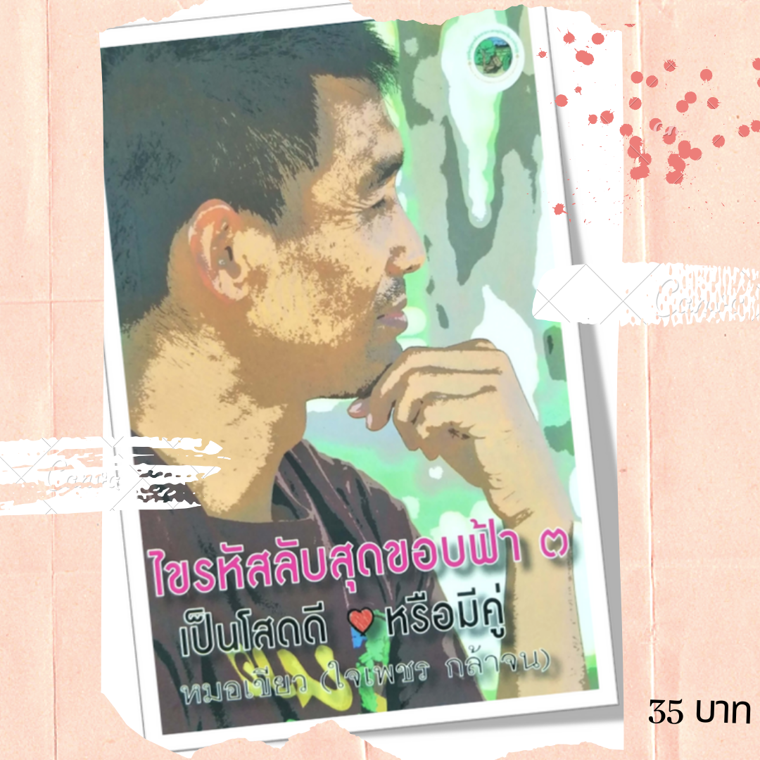 หนังสือ ไขรหัสลับสุดขอบฟ้า เล่ม 3 เป็นโสดดี หรือมีคู่ โดยดร.ใจเพชร กล้าจน (หมอเขียว) A5-08