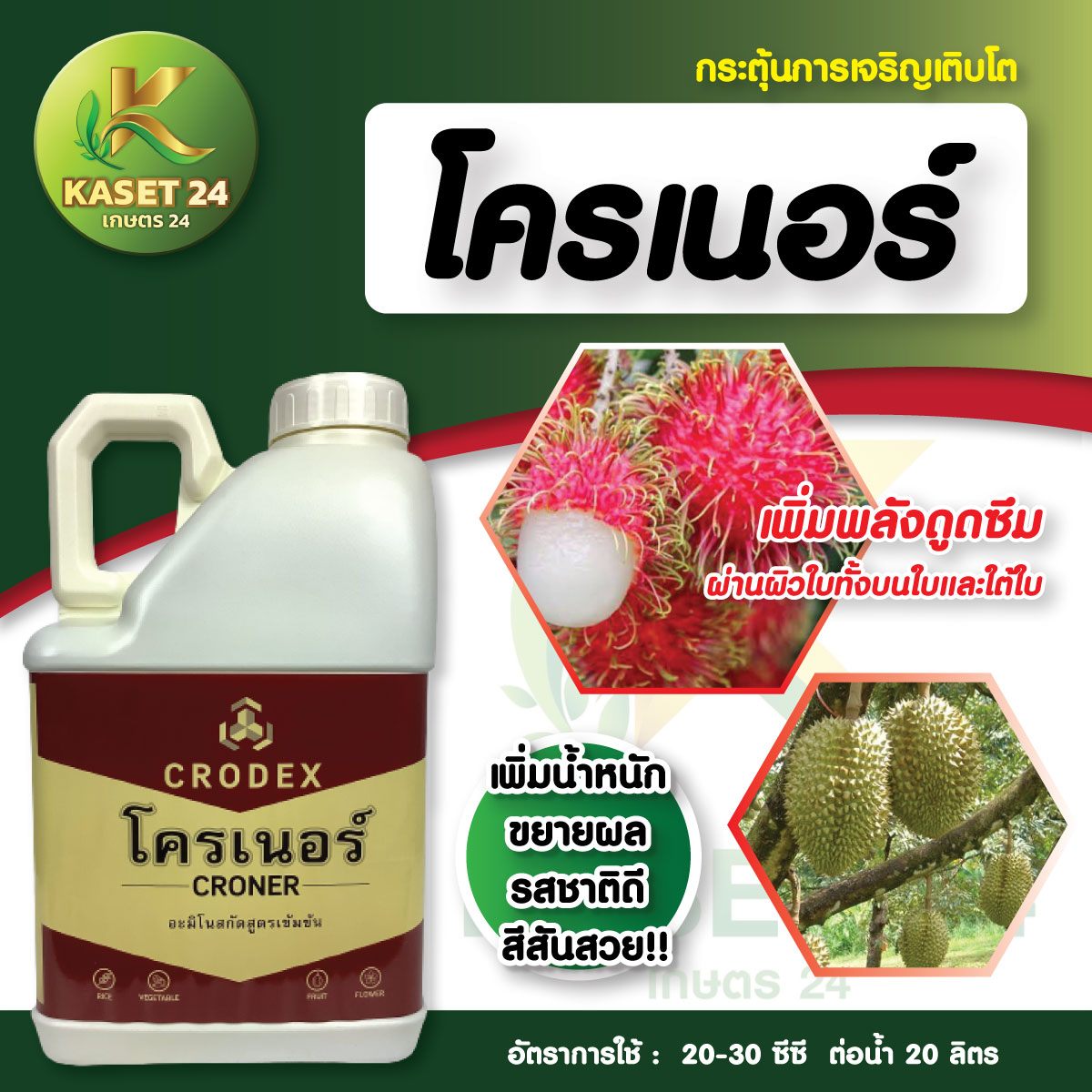 โครเนอร์ อะมิโนสกัดเข้มข้น ขนาด 5 ลิตร อะมิโน แอซิด พืช จากเนเธอแลนด์ เพิ่มน้ำหนัก ขยายผล รสชาติดี สีสันสวย เผือก นาข้าว ไม้ผล ส่งฟรีเก็บเงินปลายทาง (ไม่บวกเพิ่ม)