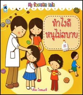ทำไงดี หนูไม่สบาย