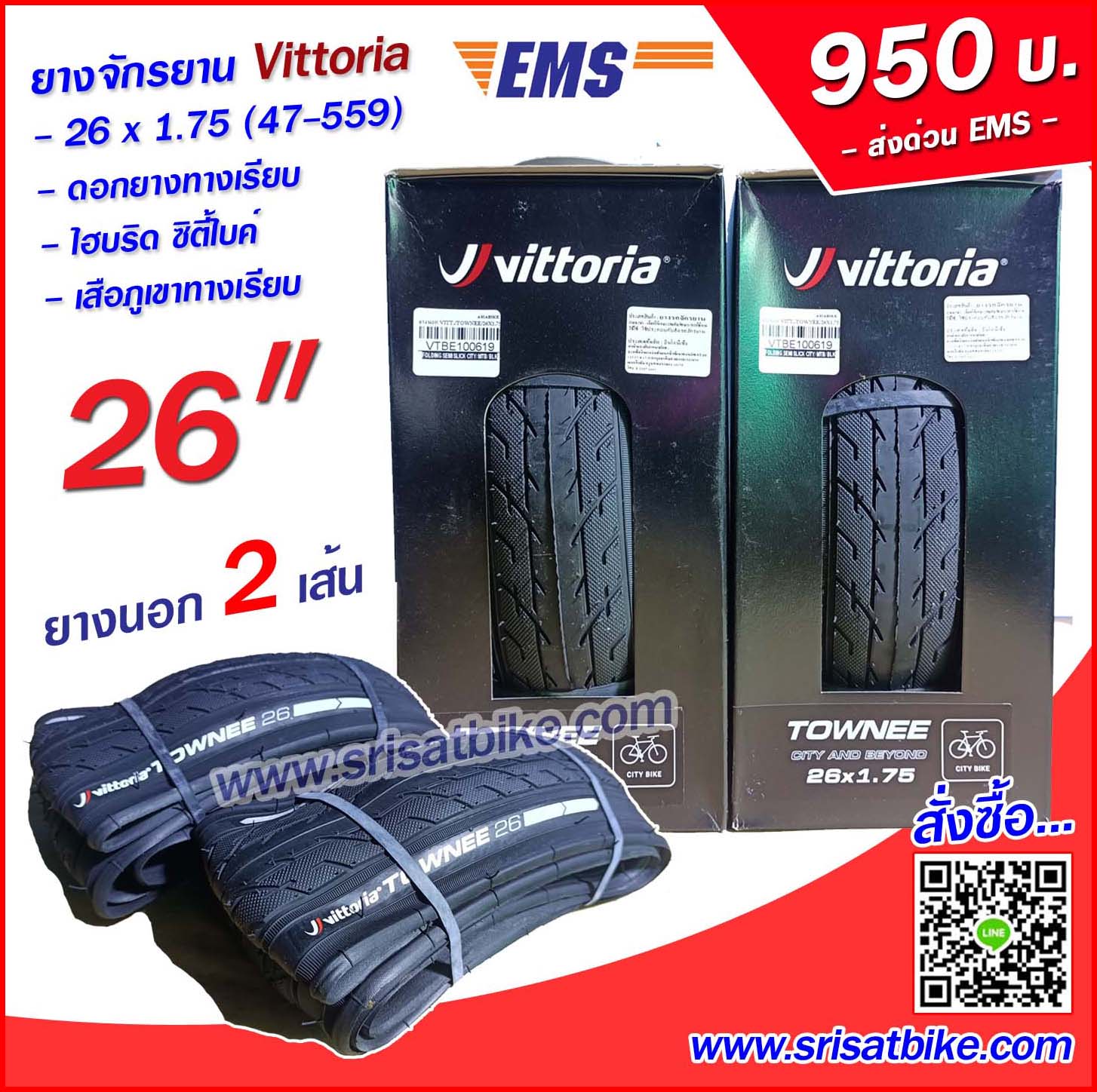 ยางจักรยาน 26 x 1.75 (47-559) Vittoria / 2 เส้น -ส่งด่วน EMS-