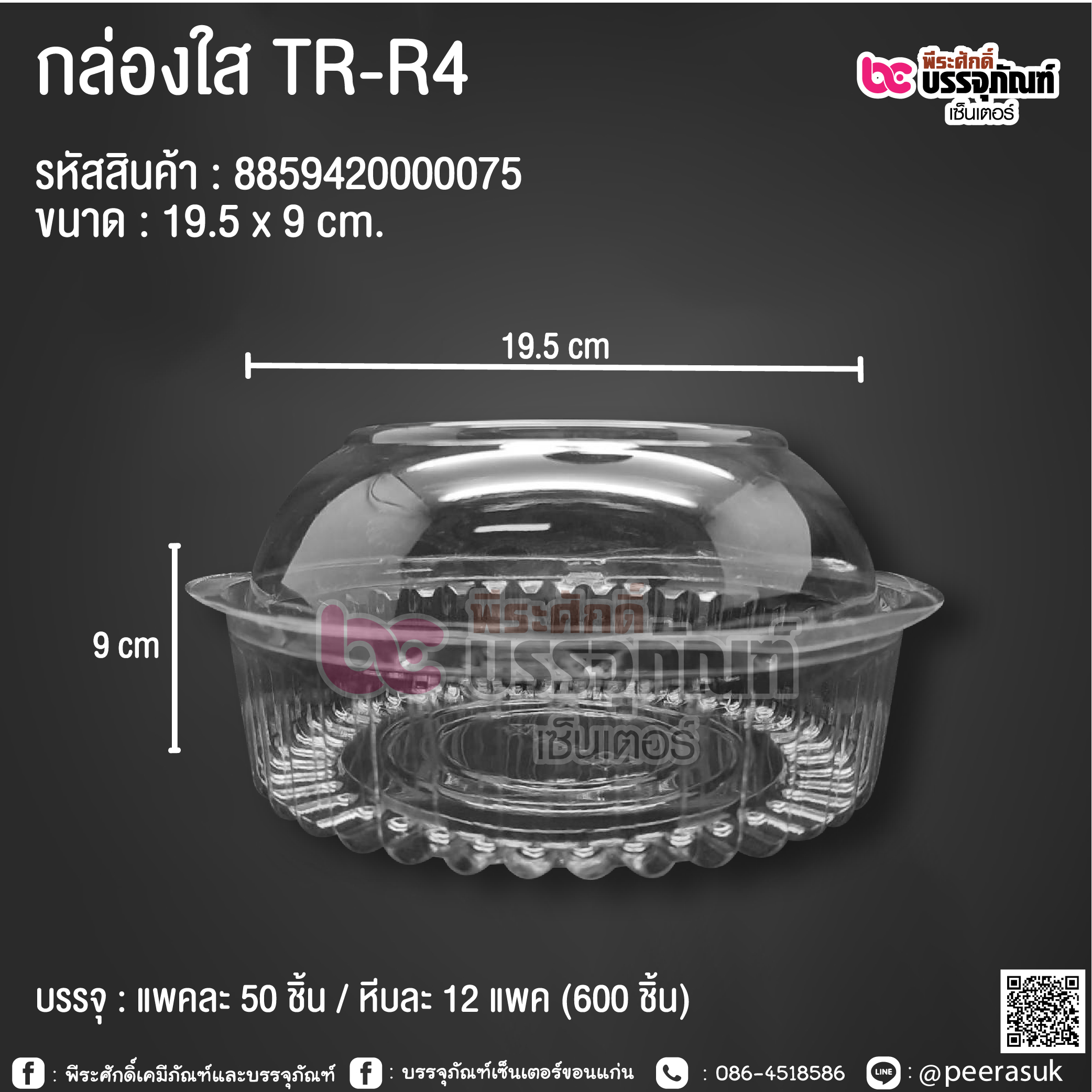 กล่องใส TR-R4