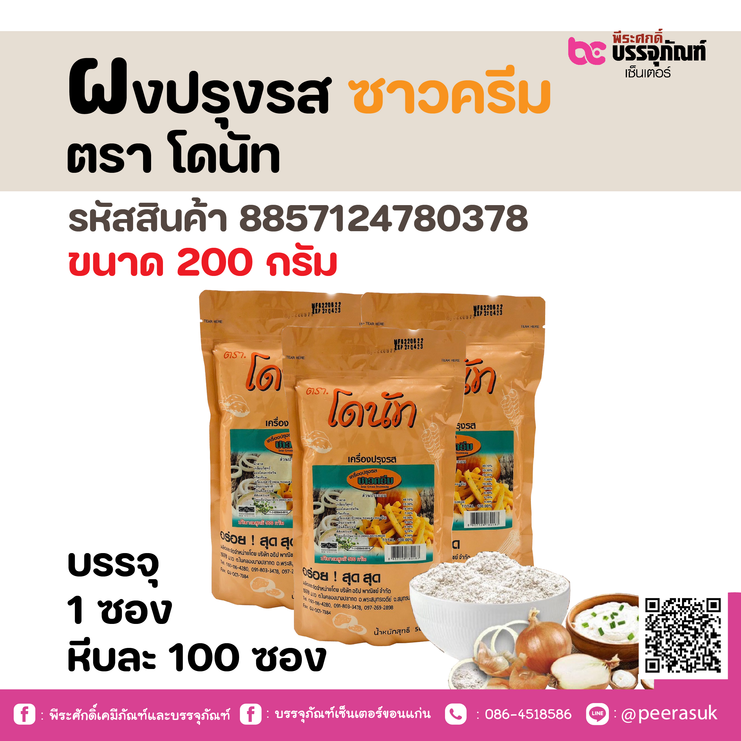 ผงปรุงรส ซาวครีม ตรา โดนัท 200 กรัม