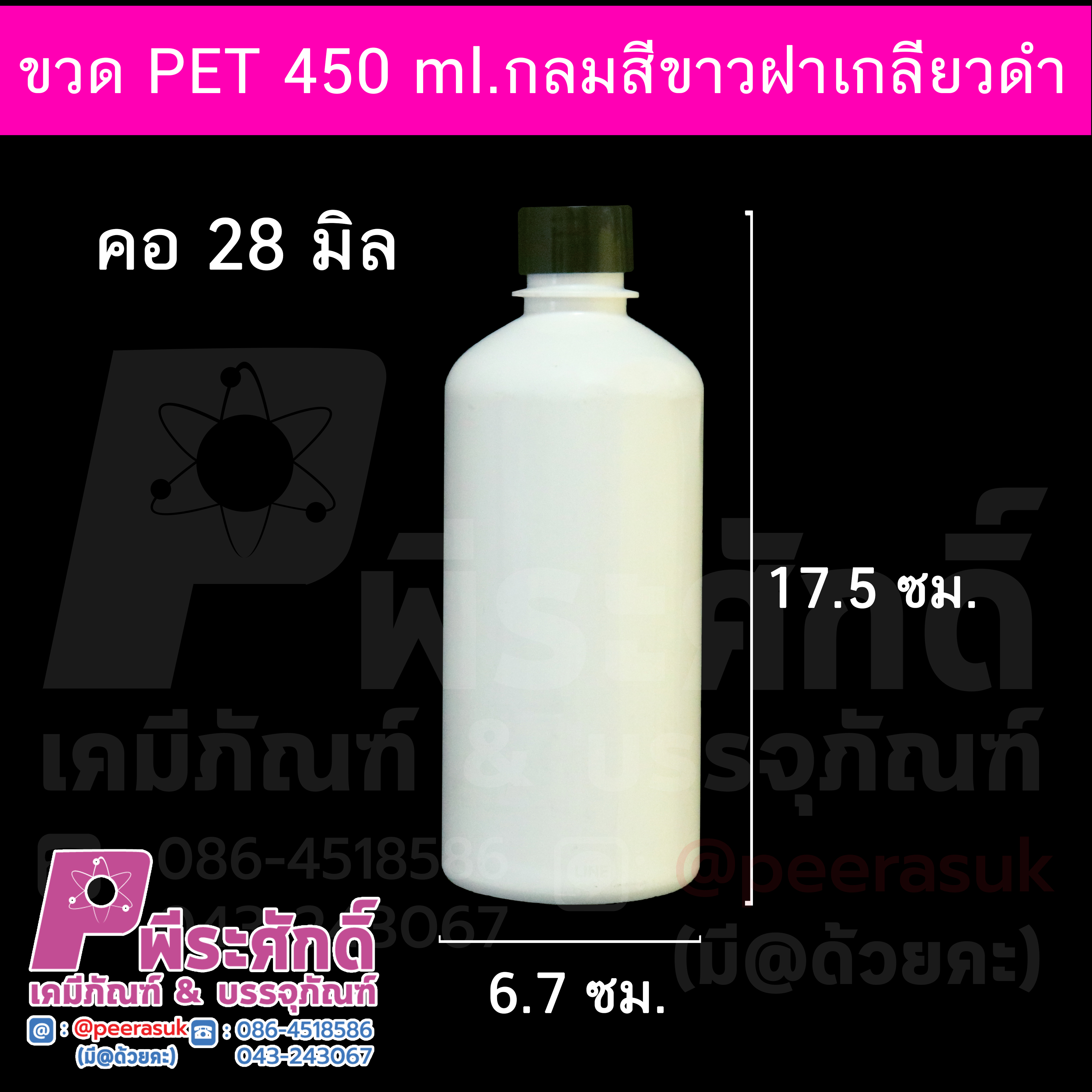 ขวด PET 450 ml.กลมสีขาวฝาเกลียวดำ