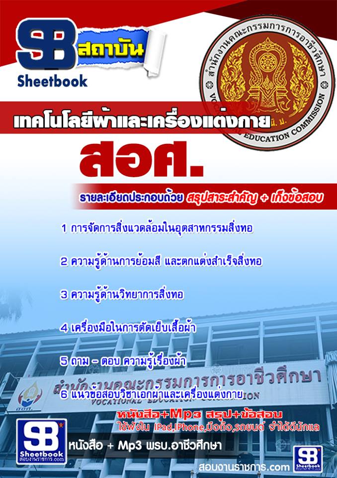 หนังสือสอบ วิชาเอกเทคโนโลยีผ้าและเครื่องแต่งกาย ครูอาชีวะศึกษา สอศ. อัปเดตใหม่ 2568
