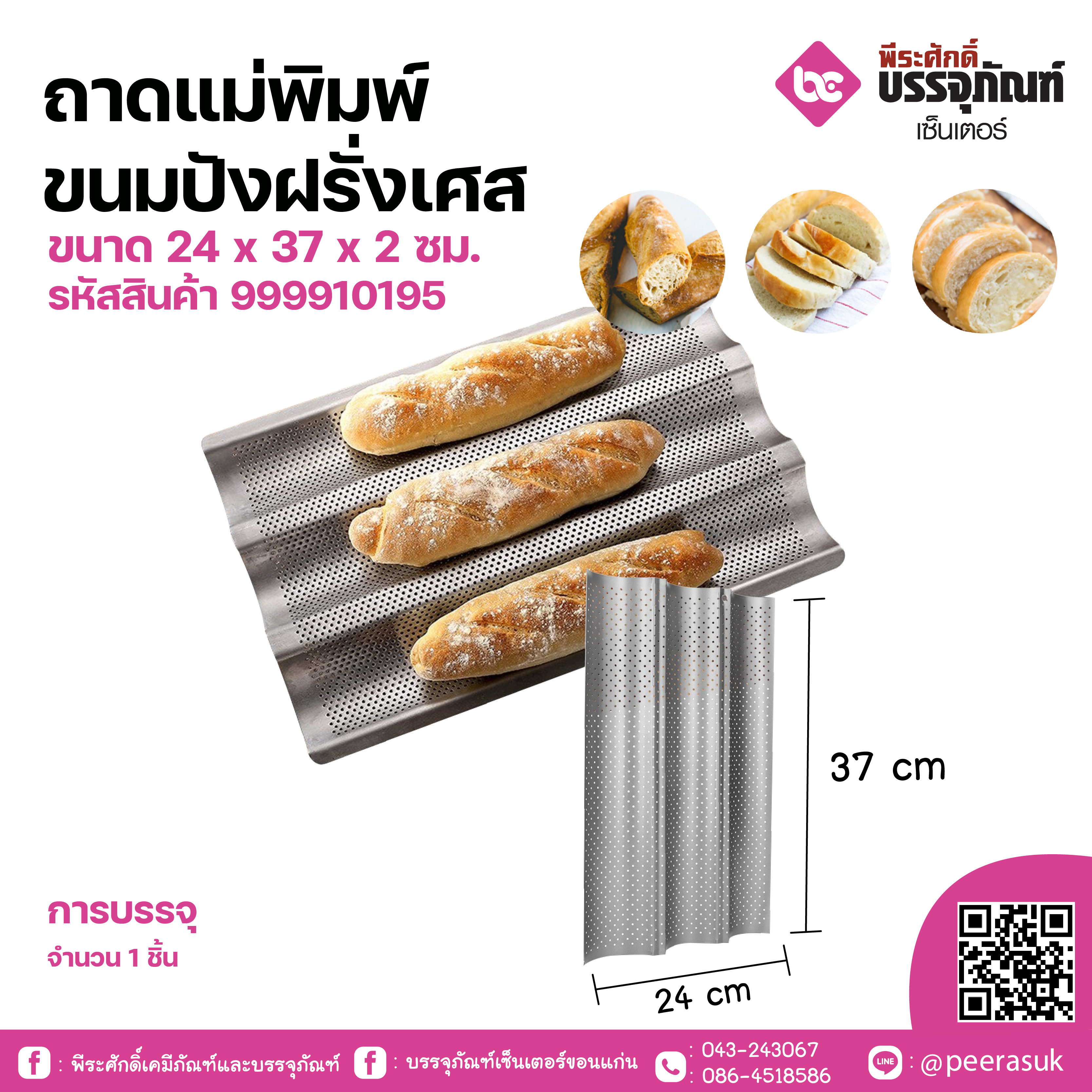 ถาดแม่พิมพ์ขนมปังฝรั่งเศส ขนาด 24 x 37 x 2 ซม. จำนวน 1 ชิ้น