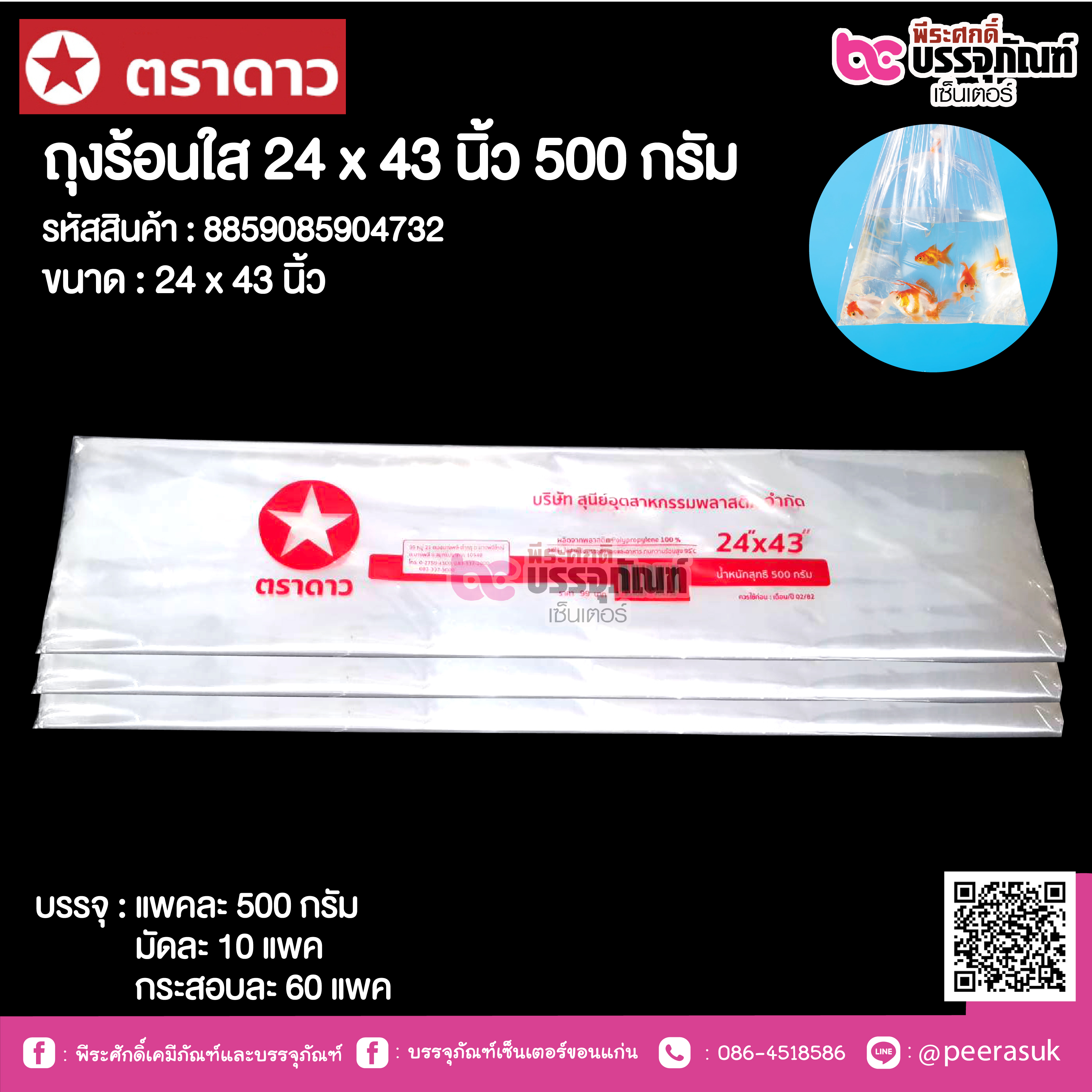 ตราดาว ถุงร้อนใส 24 x 43 นิ้ว @ แพคละ 500 กรัม ,มัดละ 10 แพค ,กระสอบละ 60 แพค