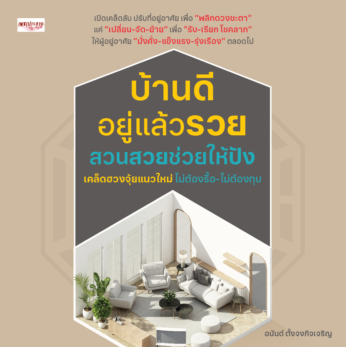 บ้านดีอยู่แล้วรวย สวนสวยช่วยให้ปัง เคล็ดฮวงจุ้ยแนวใหม่ ไม่ต้องรื้อ-ไม่ต้องทุบ