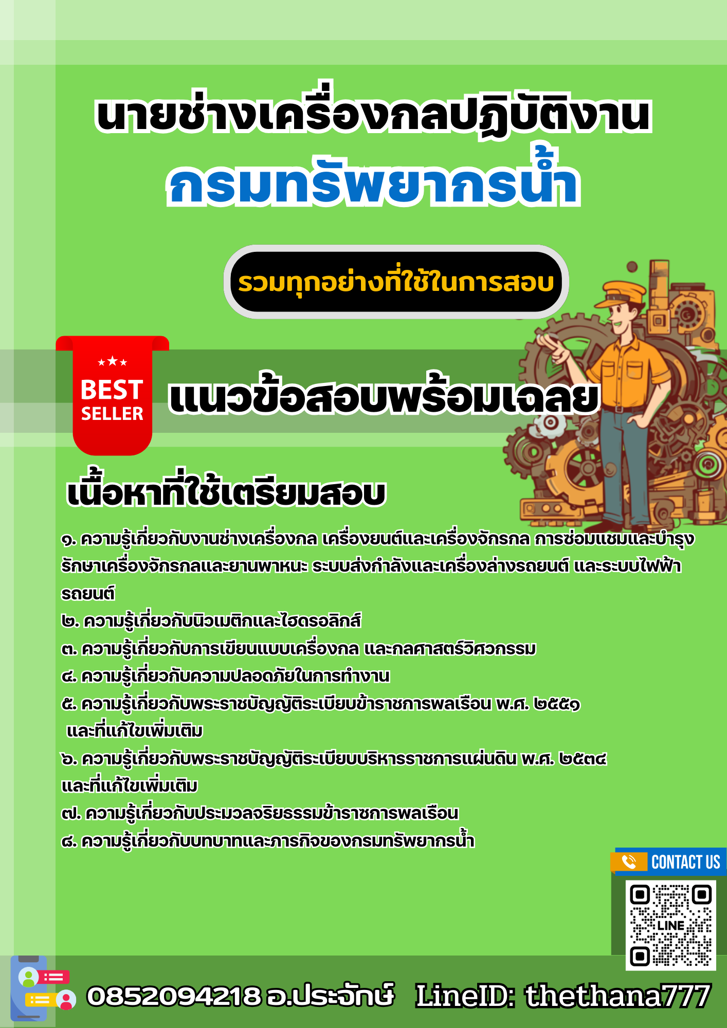 แนวข้อสอบนายช่างเครื่องกลปฏิบัติงาน กรมทรัพยากรน้ำ 2568