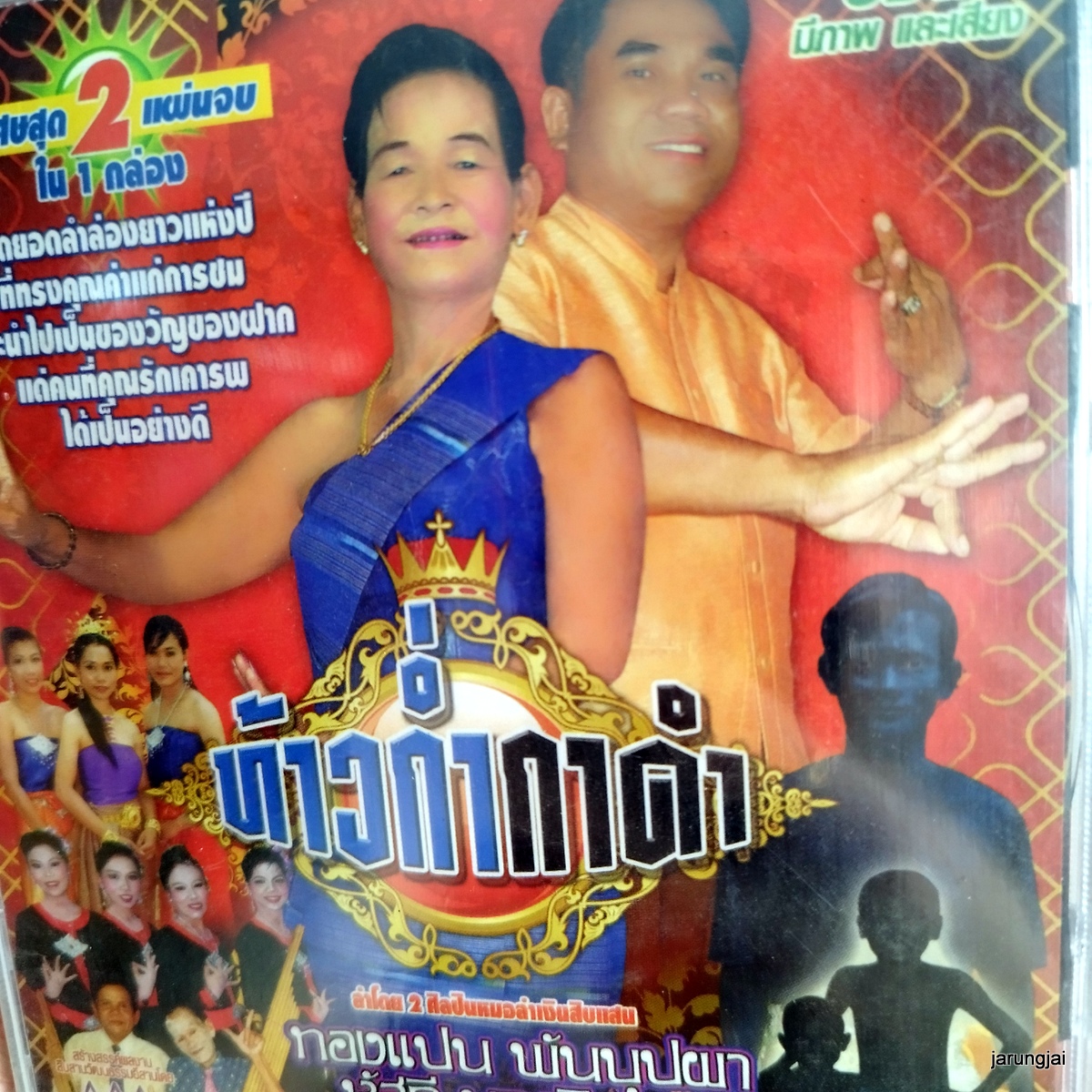 vcd ทองแปน พันบุปผา หัสดี บุญเชิด ท้าวก่ำกาดำ concert vcd aaa