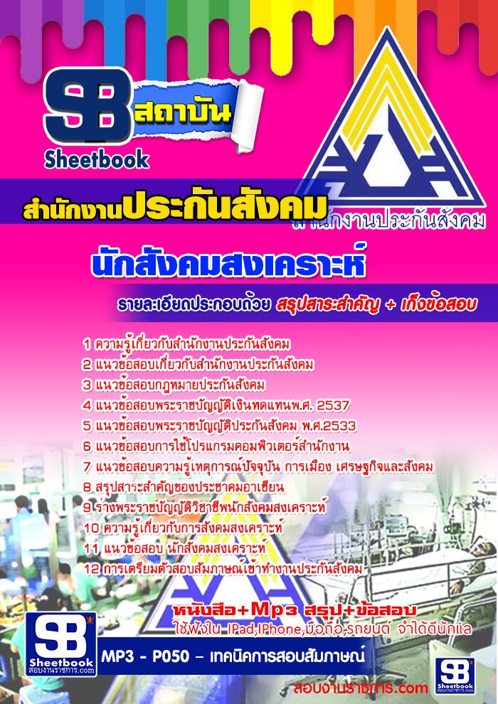 แนวข้อสอบนักสังคมสงเคราะห์ สำนักงานประกันสังคม 2568