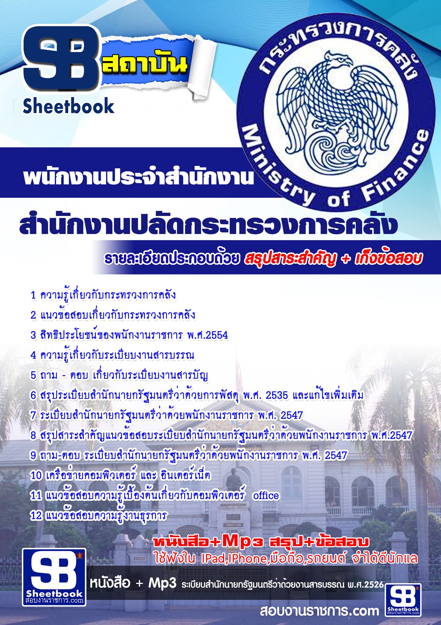 แนวข้อสอบ พนักงานประจำสำนักงาน สำนักงานปลัดกระทรวงการคลัง 2567