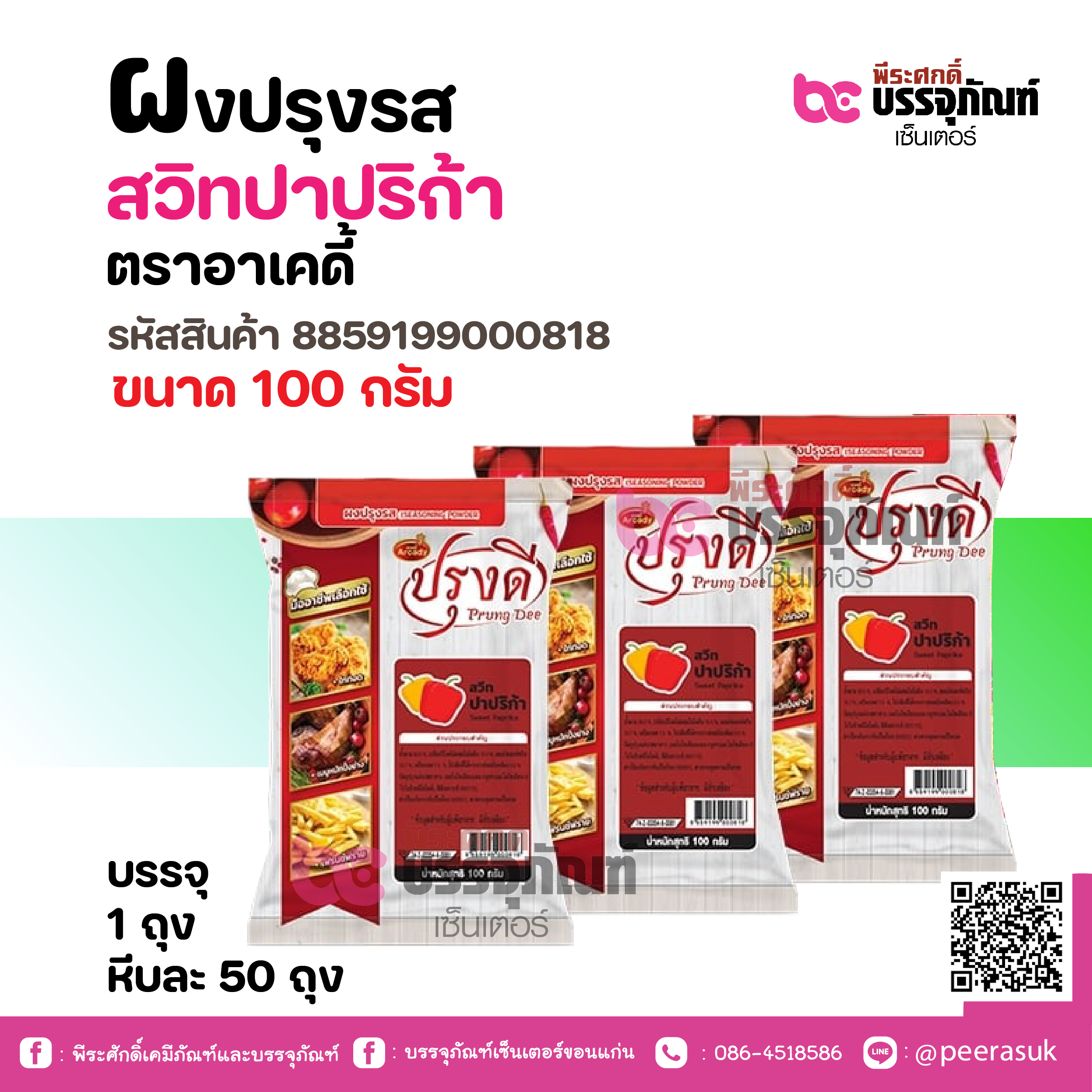 ผงปรุงรส สวิทปาปริก้า ตราอาเคดี้ 100 กรัม
