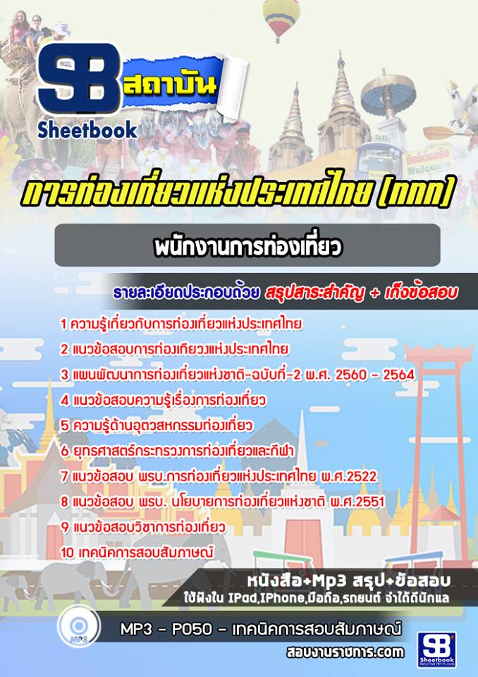 สรุปแนวข้อสอบพนักงานการท่องเที่ยว การท่องเที่ยวแห่งประเทศไทย อัปเดตใหม่ 2568