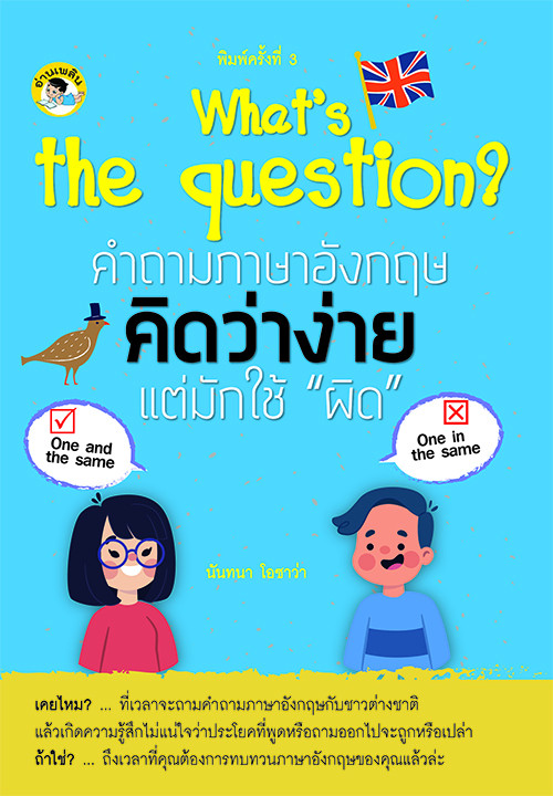 What’s the question? คำถามภาษาอังกฤษคิดว่าง่าย แต่มักใช้ "ผิด"