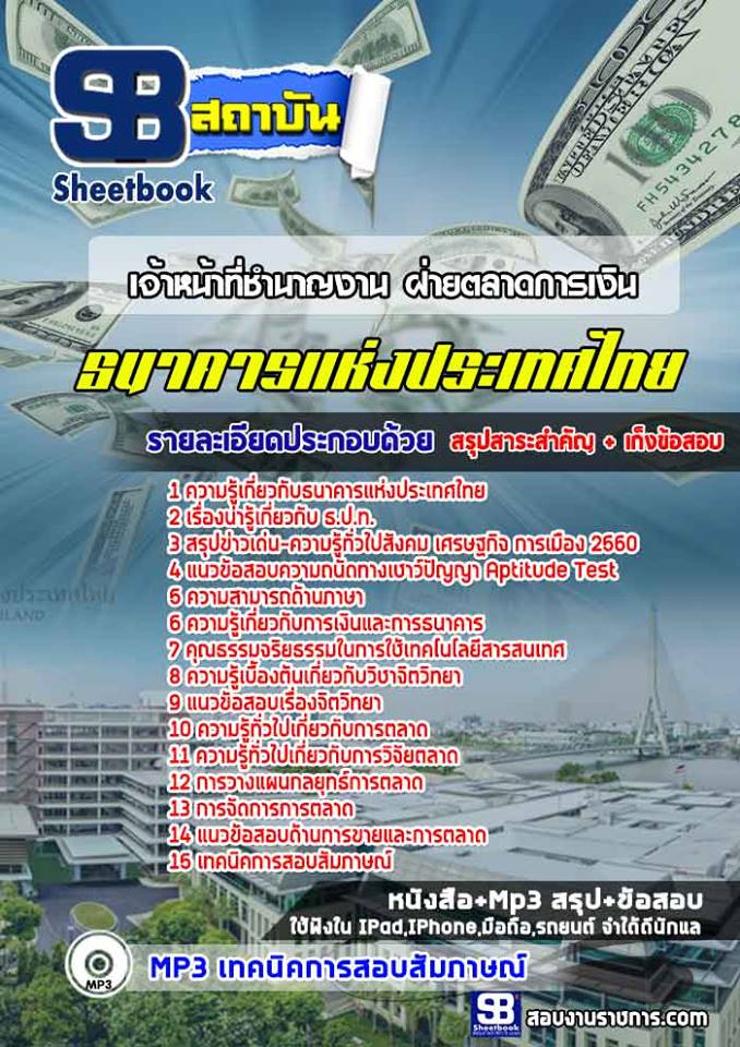 สรุปแนวข้อสอบเจ้าหน้าที่ชำนาญงาน ฝ่ายตลาดการเงิน ธนาคารแห่งประเทศไทย 2568