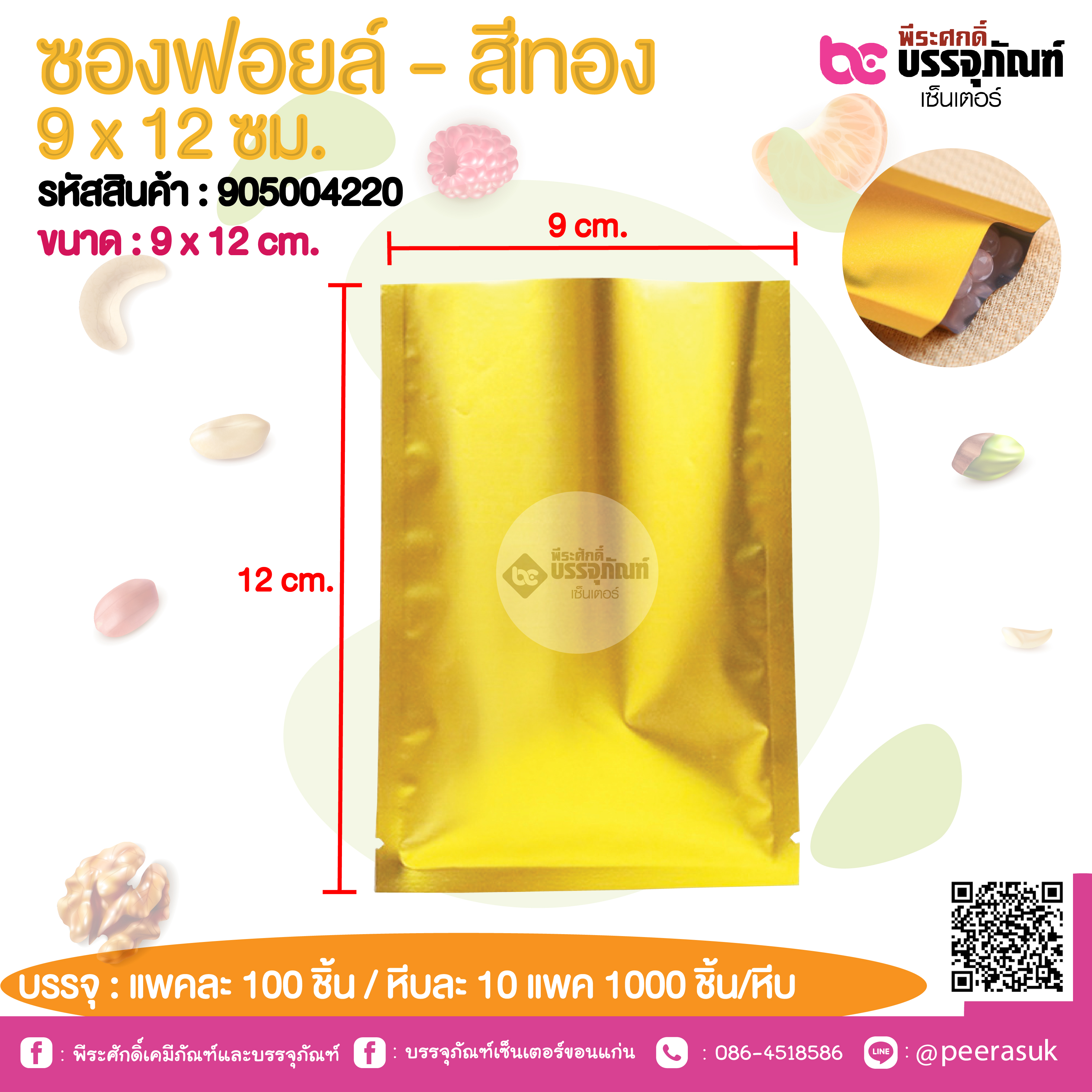 ซองฟอยล์ - สีทอง 9 x 12 ชม.@ แพคละ 100 ชิ้น /หีบละ 1000 ชิ้น