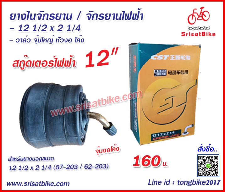 ยางในจักรยาน / จักรยานไฟฟ้า / สกู๊ดเตอร์ 12 นิ้ว / 12 1/2 x 2 1/4