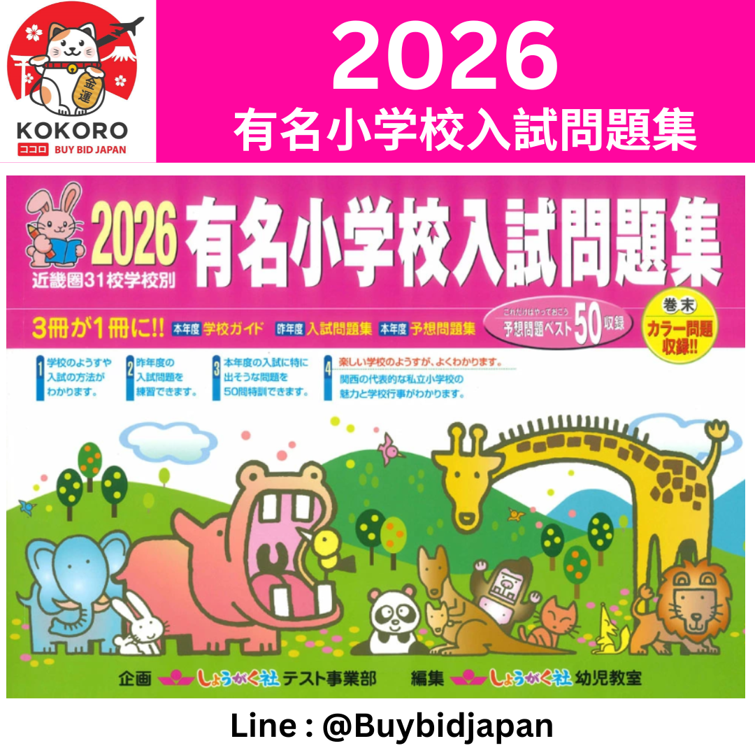 [PRE-ORDER] 2026 有名小学校入試問題集: 近畿圏31校学校別 หนังสือรวมข้อสอบ เด็กประถมญี่ปุ่น Famous elementary school entrance exam question collection (2026) 31 schools in the Kinki region