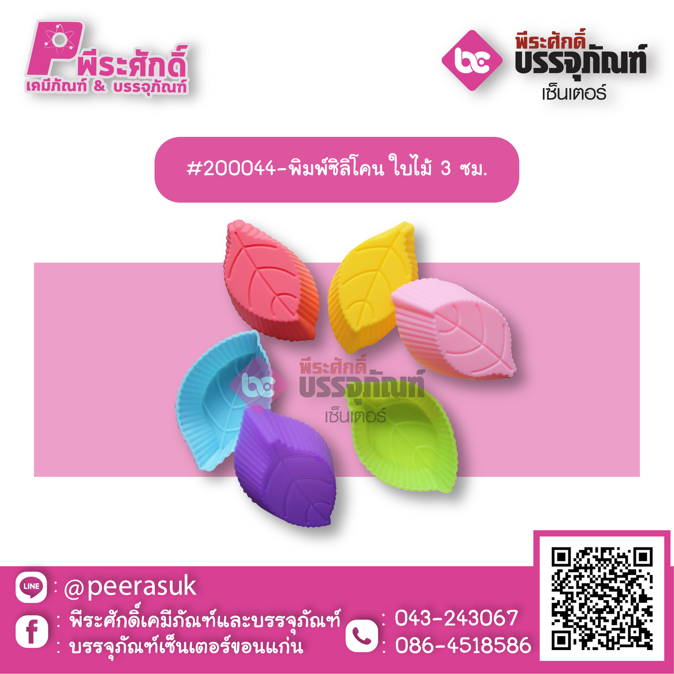 #200044-พิมพ์ซิลิโคน ใบไม้ 3 ซม แพค 10 ชิ้น