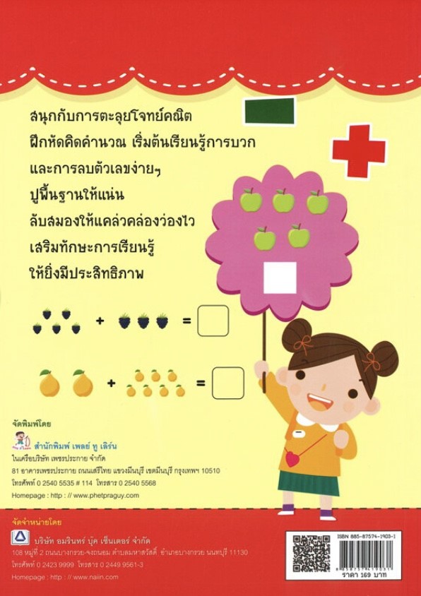 สนุกคิด พิชิตโจทย์ บวก-ลบ วัยอนุบาล