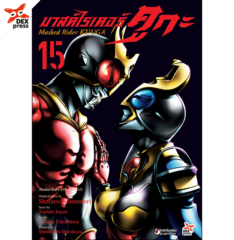 [DEXPRESS] มาสค์ไรเดอร์คูกะ เล่ม 15 ฉบับการ์ตูน