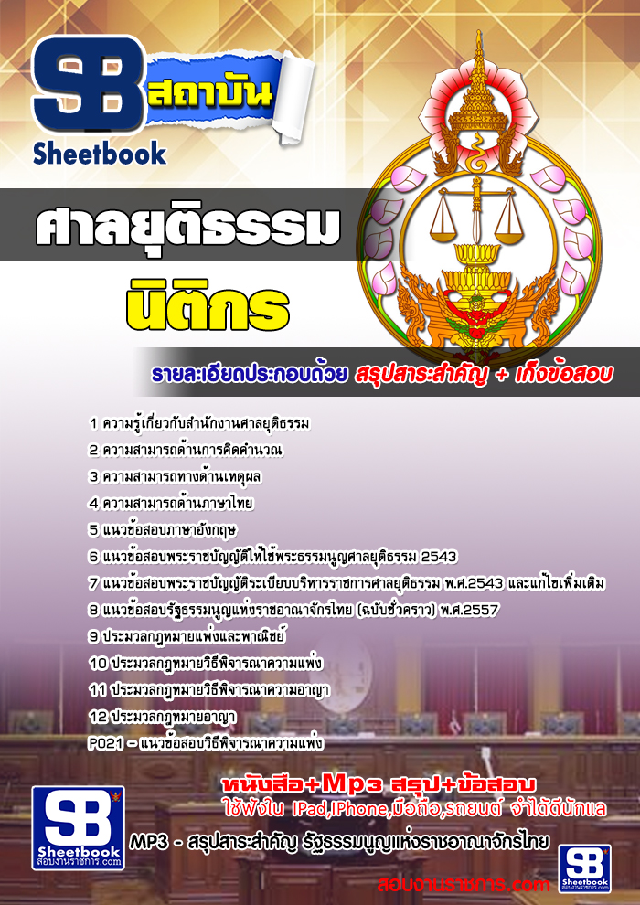 แนวข้อสอบ นิติกร ศาลยุติธรรม 2568