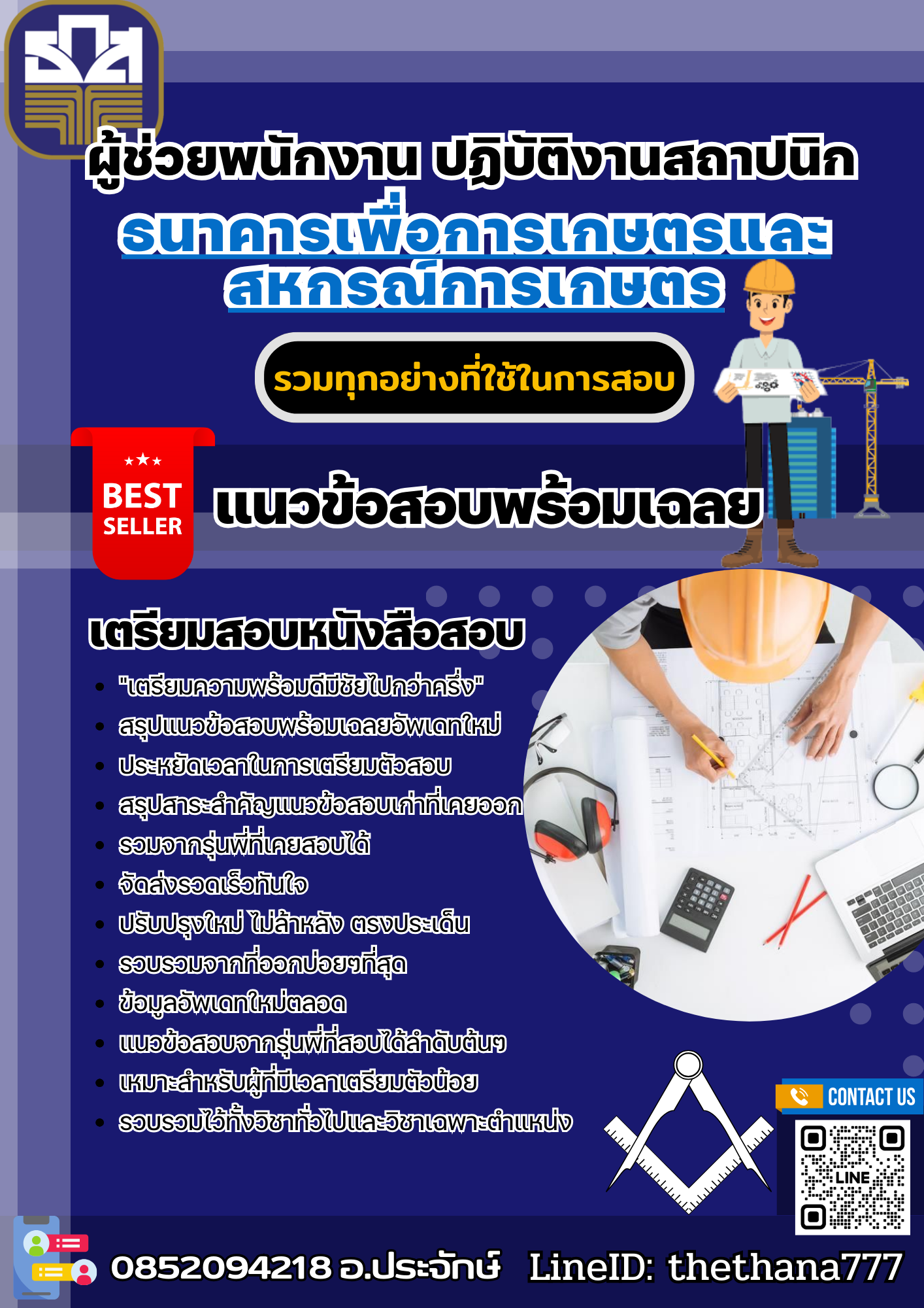 แนวข้อสอบผู้ช่วยพนักงาน ปฏิบัติงานสถาปนิก ธนาคารเพื่อการเกษตรและสหกรณ์การเกษตร 2568