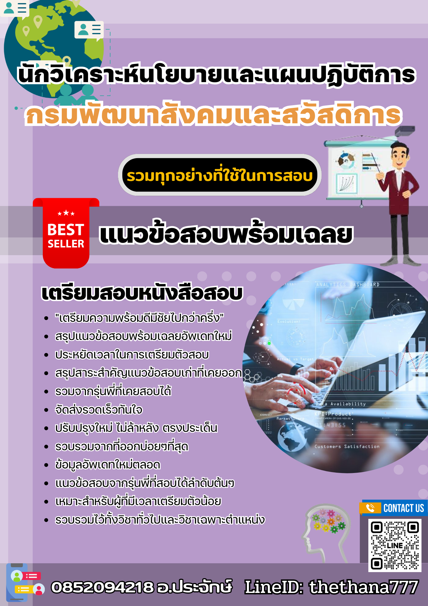 แนวข้อสอบนักวิเคราะห์นโยบายและแผนปฏิบัติการ กรมพัฒนาสังคมและสวัสดิการ 2568