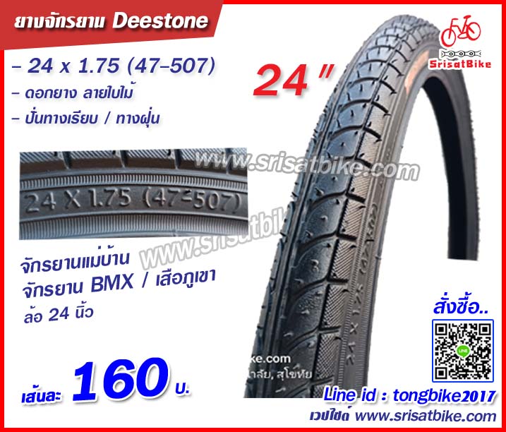 ยางจักรยาน 24 x 1.75 (47-507) Deestone