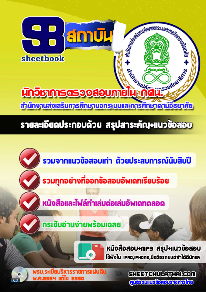 แนวข้อสอบนักวิชาการตรวจสอบภายใน กศน. 2568