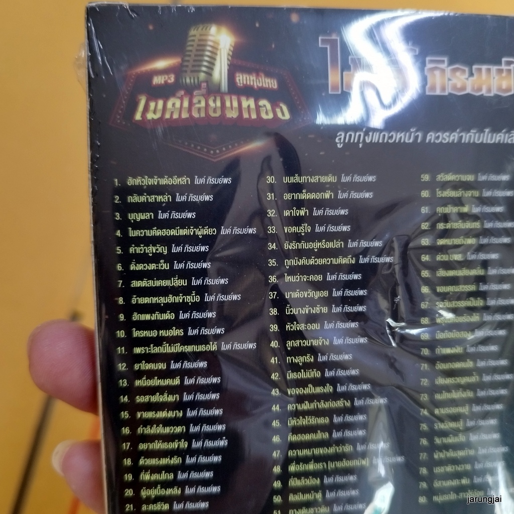 usb ไมค์ ภิรมย์พร ฮักหัวใจเจ้าเด้ออีหล่า กลับคำสาหล่า บุญผลา mp3 usb gmm ไมค์เลี่ยมทอง ลดราคา