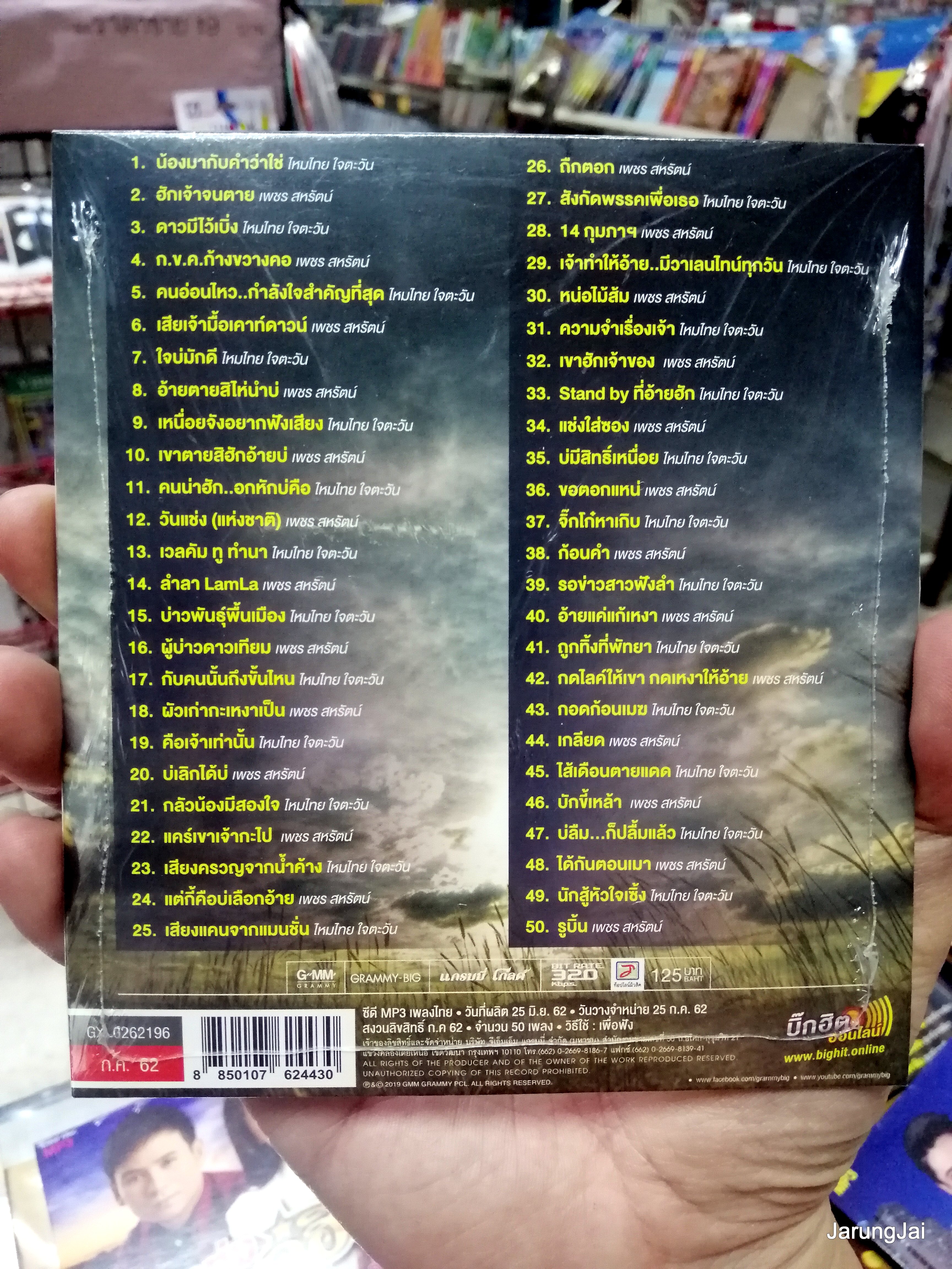 cd mp3 ไหมไทย ใจตะวัน เพชร สหรัตน์ น้องมากับคำว่าใช่ ฮักเจ้าจนตาย ลูกทุ่งคู่ฮิต mp3.gmm