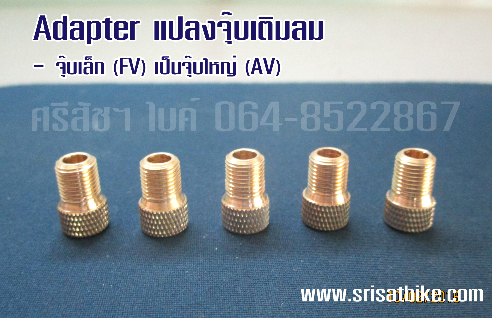Adapter แปลงจุ๊บเติมลม