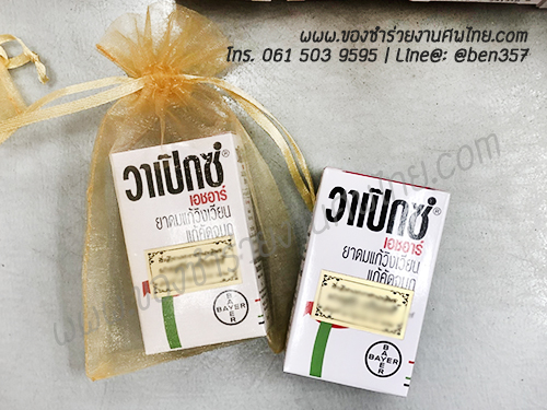 ของชำร่วยงานศพ ของชำร่วยยาหม่องแจกงานศพ ของชำร่วยงานศพ ราคาถูก แจกยาเป็นของชำร่วยงานศพ ยาดมสูตรน้ำ วาเป็กซ์ ของแจกงานศพ ของชำร่วยงานศพ ยาหม่องน้ำ ยี่ห้อ วาเป็กซ์ ยาดม ยา่หม่อง พิมเสนน้ำ , ของแจกงานศพ ยาดมสูตรน้ำ วาเป็กซ์, ของชำร่วยงานศพ, ของที่ระลึกแจกงานศพ, ยาหม่องแจกงานศพ, แจกยาหม่องงานศพ, ยาหม่องน้ำ, ยาหม่องน้ำแจกงานศพ, พิมเสนน้ำแจกงานศพ, ของที่ระลึกแจกงานศพ, แจกยาหม่องงานศพ, 