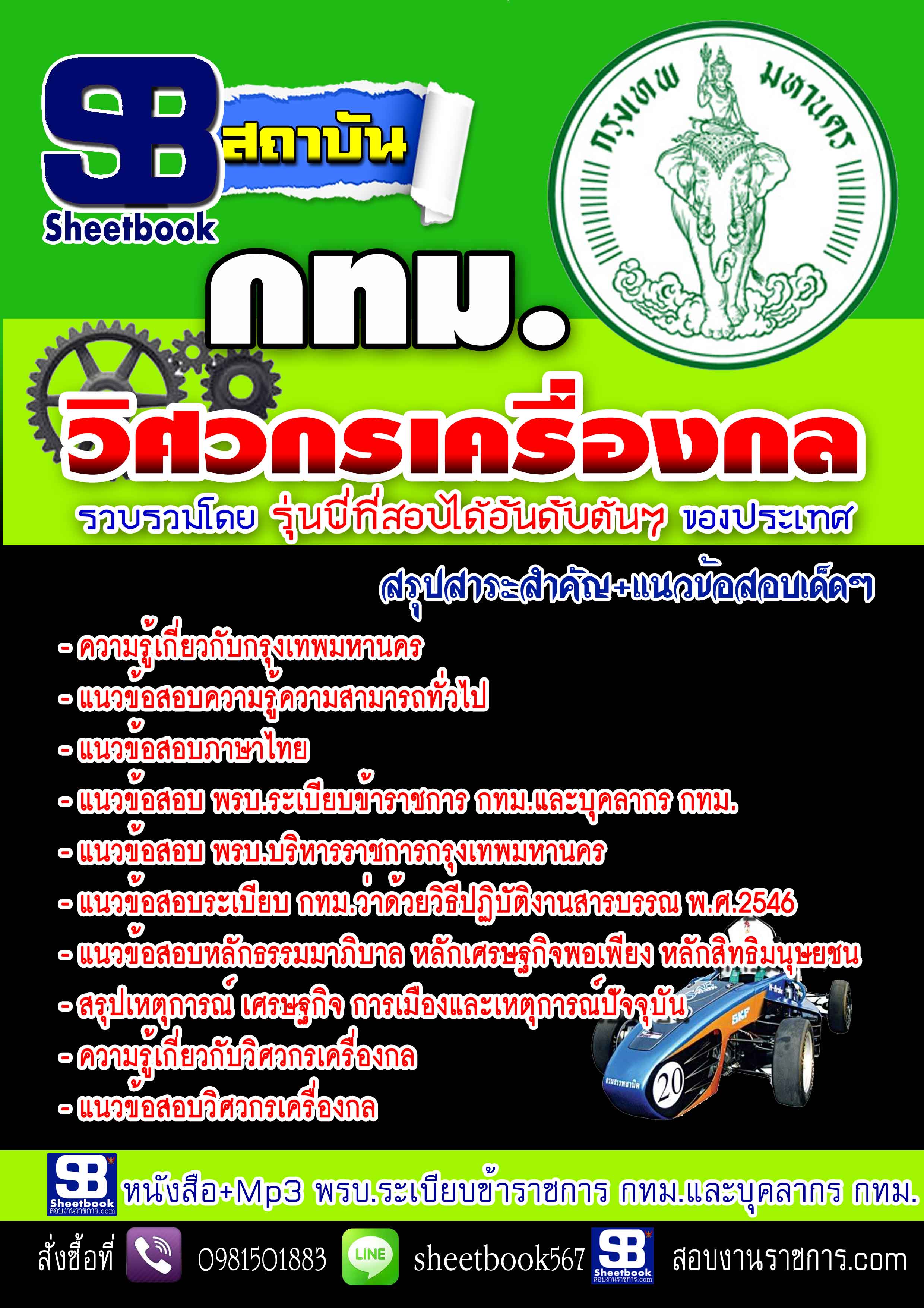 [[UPDATE NEW]]แนวข้อสอบ กทม.วิศวกรเครื่องกล 2568