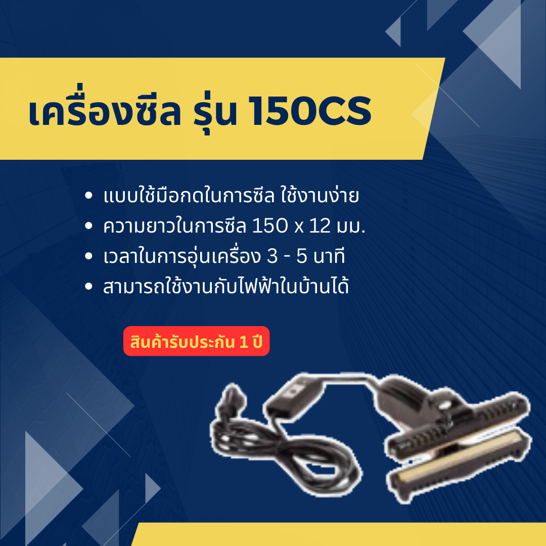 เครื่องซีล WESTPACK รุ่น 150CS (ซีลถุง ฟอยล์ ได้)